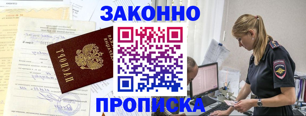 прописка от собственника в Славгороде